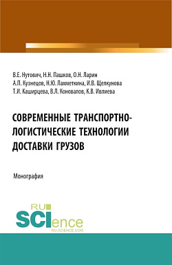 картинка Современные транспортно-логистические технологии доставки грузов. (Аспирантура, Бакалавриат, Магистратура, Специалитет). Монография. от магазина КНОРУС