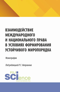 картинка Взаимодействие международного и национального права в условиях формирования устойчивого миропорядка. (Магистратура). Монография. от магазина КНОРУС