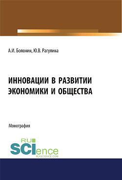 картинка Инновации в развитии экономики и общества. (Бакалавриат, Магистратура). Монография. от магазина КНОРУС