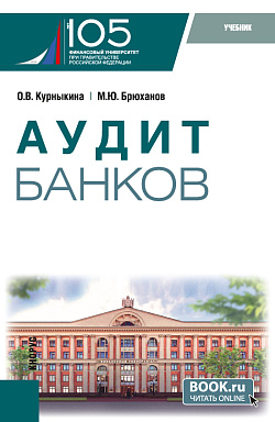картинка Аудит банков. (Бакалавриат). Учебник. от магазина КНОРУС