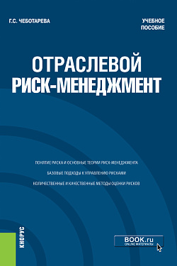 картинка Отраслевой риск-менеджмент. (Бакалавриат, Магистратура). Учебное пособие. от магазина КНОРУС