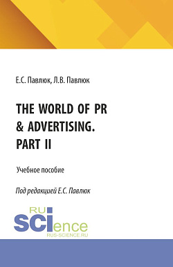 картинка The World of PR & Advertising. Part II. (Бакалавриат, Магистратура). Учебное пособие. от магазина КНОРУС