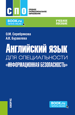 картинка Английский язык для группы специальностей "Информационная безопасность". (СПО). Учебное пособие. от магазина КНОРУС