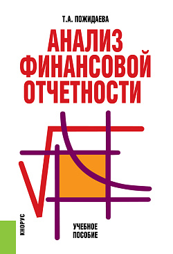 картинка Анализ финансовой отчетности. (Бакалавриат, Специалитет). Учебное пособие. от магазина КНОРУС
