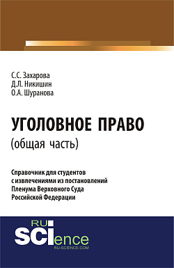 картинка Уголовное право.Общая часть:справочник для студентов с извлечениями из постановлений пленума верховного суда Российской Федерации. (Аспирантура, Бакалавриат, Магистратура, Специалитет). Монография. от магазина КНОРУС