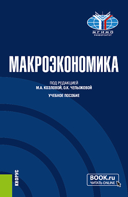 картинка Макроэкономика. (Бакалавриат). Учебное пособие. от магазина КНОРУС