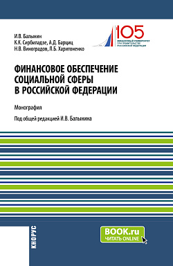 картинка Финансовое обеспечение социальной сферы в Российской Федерации. (Аспирантура, Бакалавриат, Магистратура). Монография. от магазина КНОРУС
