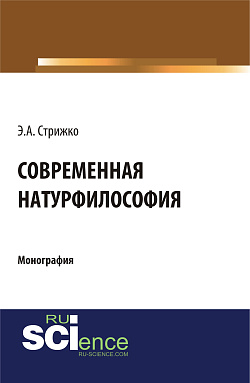 картинка Современная натурфилософия. (Бакалавриат, Магистратура). Монография. от магазина КНОРУС
