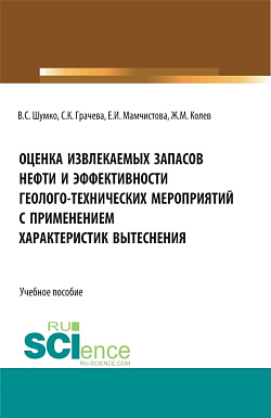 картинка Оценка извлекаемых запасов нефти и эффективности геолого-технических мероприятий с применением характеристик вытеснения. (Аспирантура, Бакалавриат, Магистратура). Учебное пособие. от магазина КНОРУС