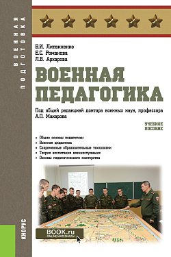 картинка Военная педагогика. (Бакалавриат, Специалитет). Учебное пособие. от магазина КНОРУС