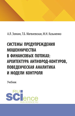 картинка Системы предупреждения мошенничества в финансовых потоках: архитектура антифрод-контуров, поведенческая аналитика и модели контроля. (Аспирантура, Бакалавриат, Магистратура). Учебник. от магазина КНОРУС