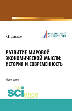 картинка Развитие мировой экономической мысли. История и современность. (Аспирантура, Бакалавриат, Магистратура). Монография. от магазина КНОРУС