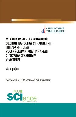 картинка Механизм агрегированной оценки качества управления непубличными российскими компаниями c государственным участием. (Аспирантура, Бакалавриат, Магистратура). Монография. от магазина КНОРУС