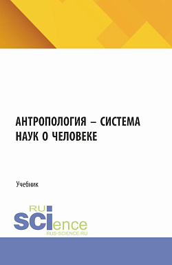 картинка Антропология – система наук о человеке. (Аспирантура, Бакалавриат, Магистратура). Учебник. от магазина КНОРУС