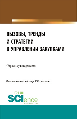 картинка Вызовы, тренды и стратегии в управлении закупками. (Аспирантура, Бакалавриат, Магистратура). Сборник статей. от магазина КНОРУС