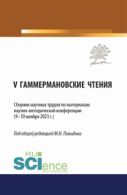 картинка Сборник научных трудов по материалам научно-методической конференции «V ГАММЕРМАНОВСКИЕ ЧТЕНИЯ» (9—10 ноября 2023 г.). (Аспирантура). Сборник научных трудов. от магазина КНОРУС