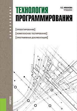 картинка Технология программирования. (Бакалавриат). Учебник. от магазина КНОРУС