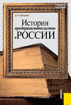 картинка История предпринимательства в России. (Бакалавриат). Учебное пособие. от магазина КНОРУС