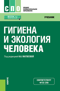 картинка Гигиена и экология человека. (СПО). Учебник. от магазина КНОРУС