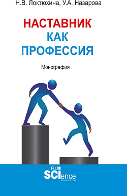 картинка Наставник как профессия. (Аспирантура, Бакалавриат, Магистратура). Монография. от магазина КНОРУС