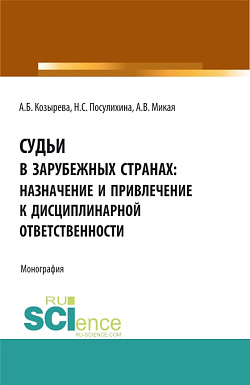 картинка Судьи в зарубежных странах: назначение и привлечение к дисциплинарной ответственности. (Аспирантура, Бакалавриат, Магистратура). Монография. от магазина КНОРУС