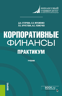 картинка Корпоративные финансы. Практикум. (Бакалавриат). Учебник. от магазина КНОРУС
