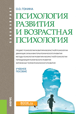 картинка Психология развития и возрастная психология. (Бакалавриат). Учебное пособие. от магазина КНОРУС
