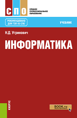 картинка Информатика. (СПО). Учебник. от магазина КНОРУС