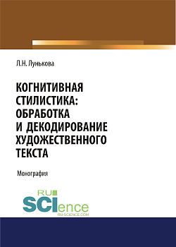 картинка Когнитивная стилистика: обработка и декодирование художественного текста. (Аспирантура, Бакалавриат). Монография. от магазина КНОРУС