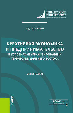 картинка Креативная экономика и предпринимательство в условиях неурбанизированных территорий Дальнего Востока. (Аспирантура, Бакалавриат, Магистратура). Монография. от магазина КНОРУС