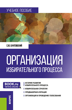 картинка Организация избирательного процесса. (Бакалавриат, Магистратура). Учебное пособие. от магазина КНОРУС