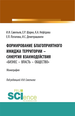 картинка Формирование благоприятного имиджа территории – синергия взаимодействия «бизнес – власть – общество». (Аспирантура, Бакалавриат, Магистратура). Монография. от магазина КНОРУС