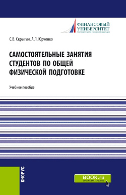 картинка Самостоятельные занятия студентов по общей физической подготовке. (Аспирантура, Бакалавриат, Магистратура). Учебное пособие. от магазина КНОРУС