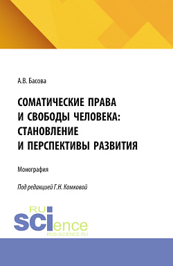картинка Соматические права и свободы человека: становление и перспективы развития. (Аспирантура, Бакалавриат, Магистратура). Монография. от магазина КНОРУС