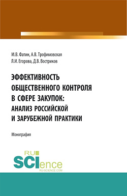 картинка Эффективность общественного контроля в сфере закупок: анализ Российской и зарубежной практики. (Бакалавриат, Магистратура). Монография. от магазина КНОРУС
