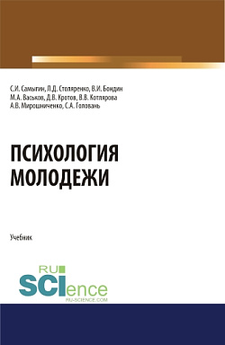 картинка Психология молодежи. (Аспирантура, Бакалавриат, Магистратура). Учебник. от магазина КНОРУС