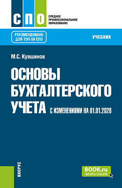 картинка Основы бухгалтерского учета (с изменениями на 01.01.2026). (СПО). Учебник. от магазина КНОРУС