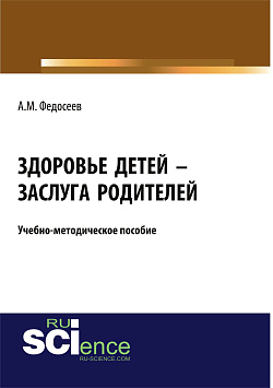 картинка Здоровье детей – заслуга родителей. (Бакалавриат, Магистратура, Специалитет). Учебно-методическое пособие. от магазина КНОРУС