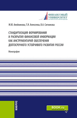 картинка Стандартизация формирования и раскрытия финансовой информации как инструментарий обеспечения долгосрочного устойчивого развития России. (Аспирантура, Бакалавриат, Магистратура). Монография. от магазина КНОРУС