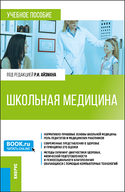 картинка Школьная медицина. (Магистратура). Учебное пособие. от магазина КНОРУС