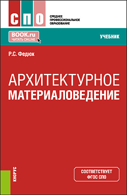 картинка Архитектурное материаловедение. (СПО). Учебник. от магазина КНОРУС