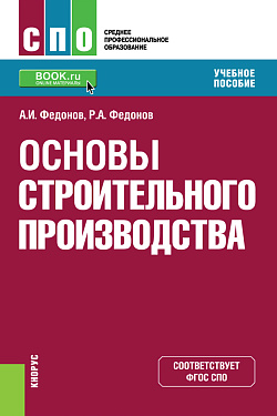 картинка Основы строительного производства. (СПО). Учебное пособие. от магазина КНОРУС