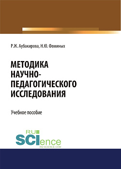 картинка Методика научно-педагогического исследования. (Аспирантура, Бакалавриат, Магистратура). Учебное пособие. от магазина КНОРУС