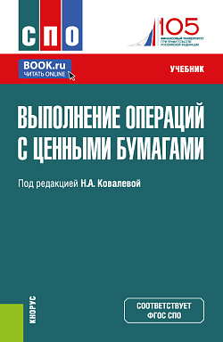 картинка Выполнение операций с ценными бумагами. (СПО). Учебник. от магазина КНОРУС
