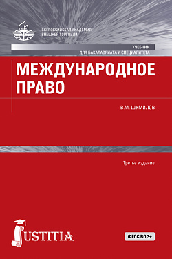 картинка Международное право. (Бакалавриат, Магистратура, Специалитет). Учебник. от магазина КНОРУС