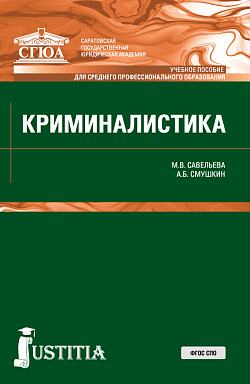 картинка Криминалистика. (СПО). Учебное пособие. от магазина КНОРУС