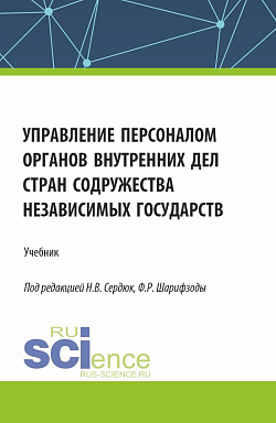 картинка Управление персоналом органов внутренних дел стран Содружества Независимых Государств. (Аспирантура, Бакалавриат, Магистратура). Учебник. от магазина КНОРУС