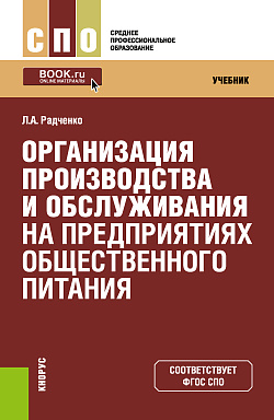 картинка Организация производства и обслуживания на предприятиях общественного питания. (СПО). Учебник. от магазина КНОРУС