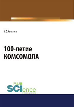 картинка 100-летие Комсомола. (Бакалавриат, Специалитет). Массовое издание. от магазина КНОРУС