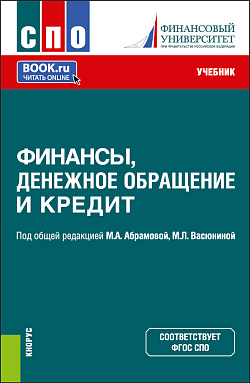 картинка Финансы, денежное обращение и кредит. (СПО). Учебник. от магазина КНОРУС